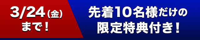 2.10まで！先着20名様だけの限定特典付き！