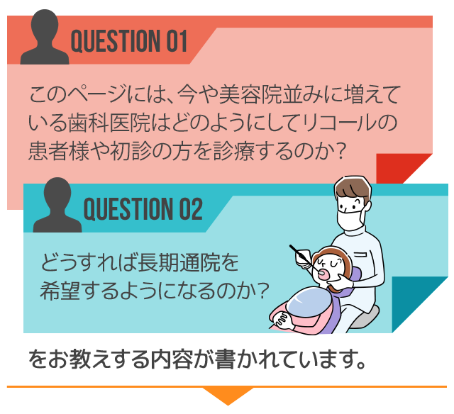 このページには、今や美容院並みに増えている歯科医院はどのようにしてリピーターの患者様や初診の方を診療するのか？どうすれば長期通院を希望するようになるのか？をお教えする内容が書かれています。