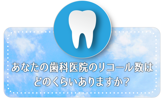 あなたの歯科医院では初診、リピーターがどれくらいいますか？あなたの歯科医院では初診、リピーターがどれくらいいますか？
