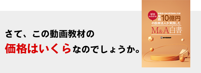 さて、この動画教材の価格はいくらなのでしょうか。