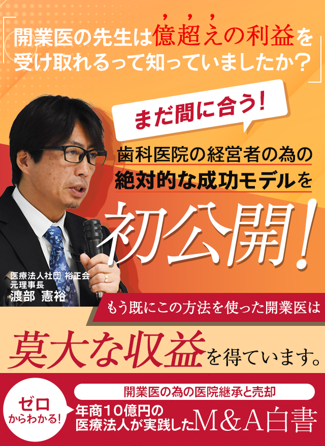 ゼロからわかる！開業医の為の医院継承と売却 年商10億円の医療法人が実践したM＆A白書