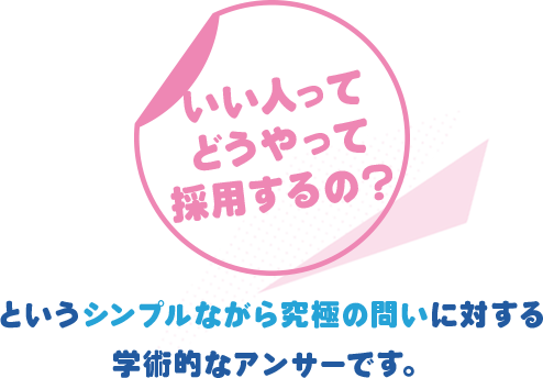 『いい人ってどうやって採用するの？』というシンプルながら究極の問いに対する学術的なアンサーです。