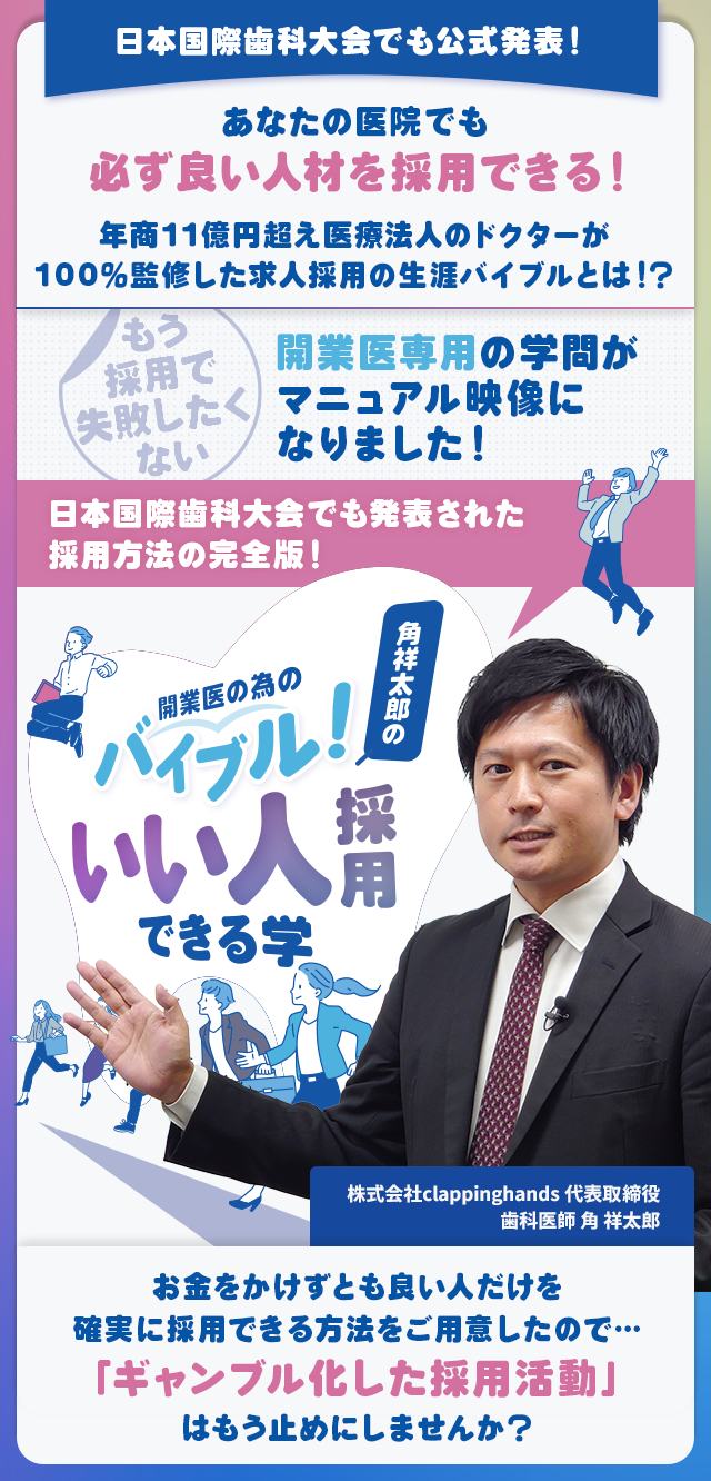 歯科医療総研オリジナルDVD 日本国際歯科大会でも発表された採用方法の完全版！ 開業医の為のバイブル！角祥太郎の「いい人採用できる学」