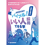 日本国際歯科大会でも発表された採用方法の完全版！ 開業医の為のバイブル！角祥太郎の「いい人採用できる学」