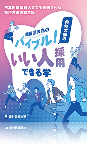 日本国際歯科大会でも発表された採用方法の完全版！ 開業医の為のバイブル！角祥太郎の「いい人採用できる学」