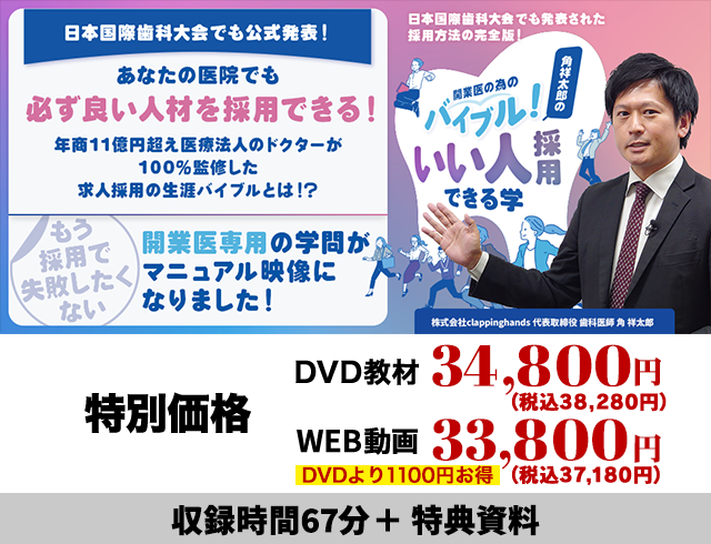 日本国際歯科大会でも発表された採用方法の完全版！ 開業医の為のバイブル！角祥太郎の「いい人採用できる学」