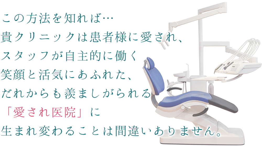 この方法を知れば貴クリニックは患者様に愛され、スタッフが自主的に働く