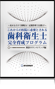 見せるだけで即戦力！これからの医院に必要とされる歯科衛生士完全育成プログラム～定期管理で自費UP 歯科衛生士戦力化計画～初診カウンセリング編;