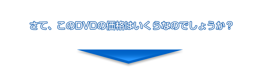 さて、このDVDの価格はいくらなのでしょうか？