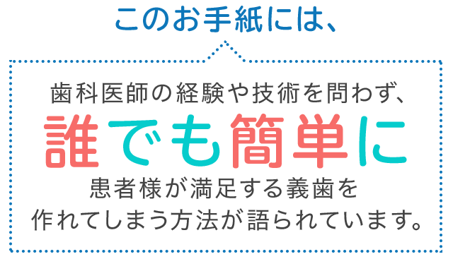 この方法を使えば、貴医院では“質問するだけ”で
ウソのように自費治療が決まっていくことでしょう。