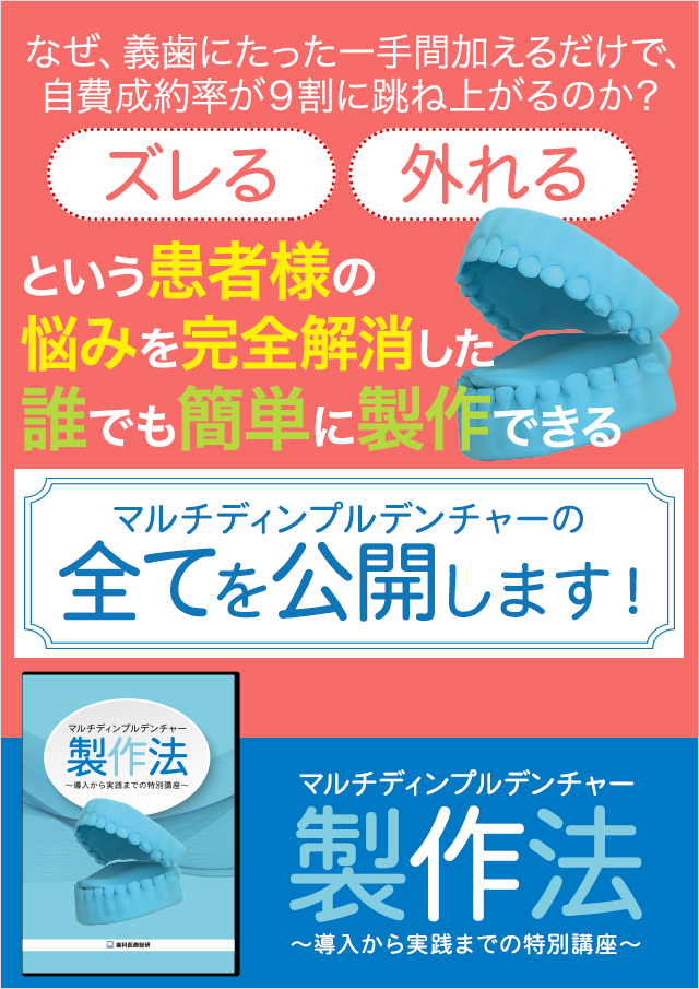 歯科医療総研オリジナルDVD マルチディンプルデンチャー製作法 ～導入から実践までの特別講座～