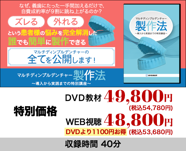 マルチディンプルデンチャー製作法 ～導入から実践までの特別講座～