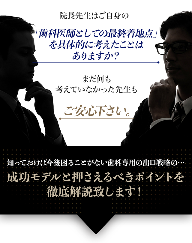 院長先生はご自身の「歯科医師としての最終着地点」を具体的に考えたことはありますか？