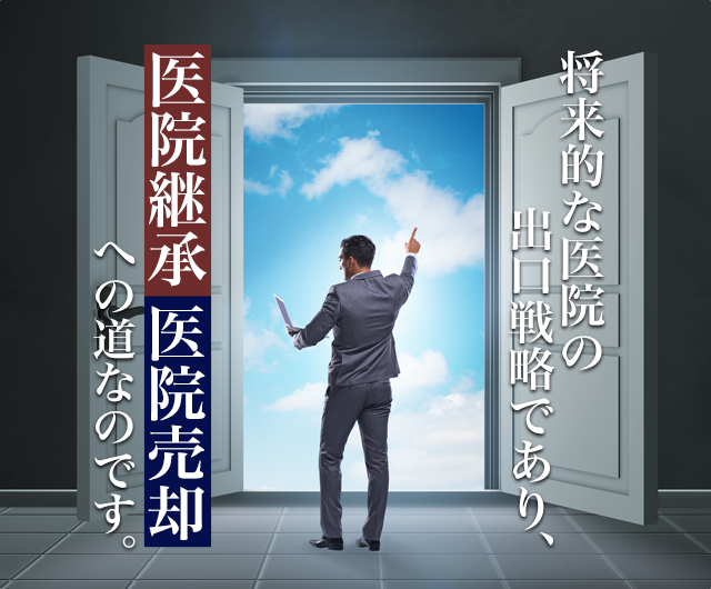 将来的な医院の出口戦略であり「医院継承」「医院売却」への道なのです。