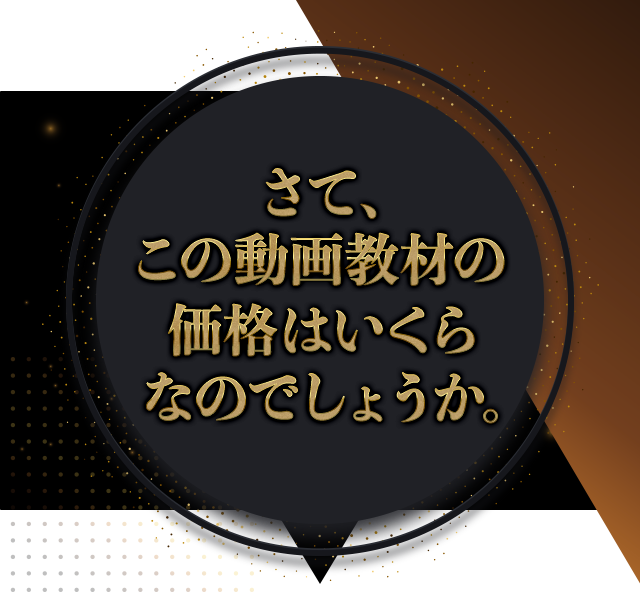 さて、この動画教材の価格はいくらなのでしょうか。