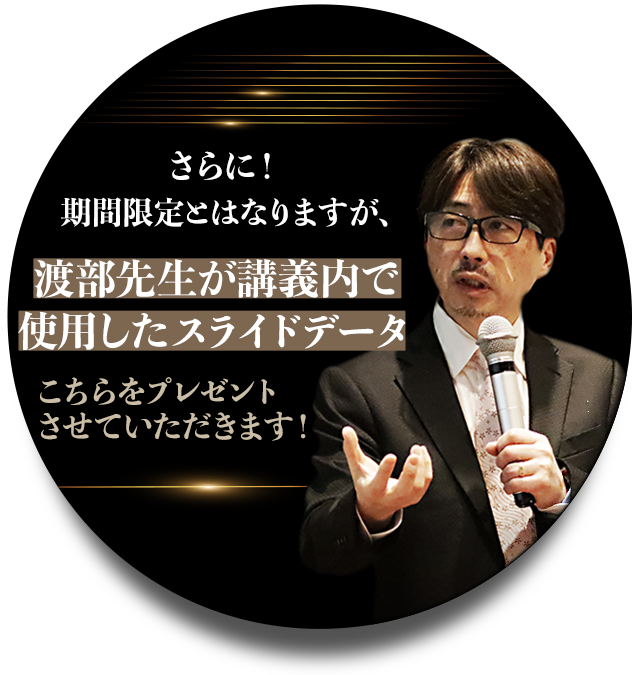 渡部先生が講義内で使用したスライドデータこちらをプレゼントさせていただきます！