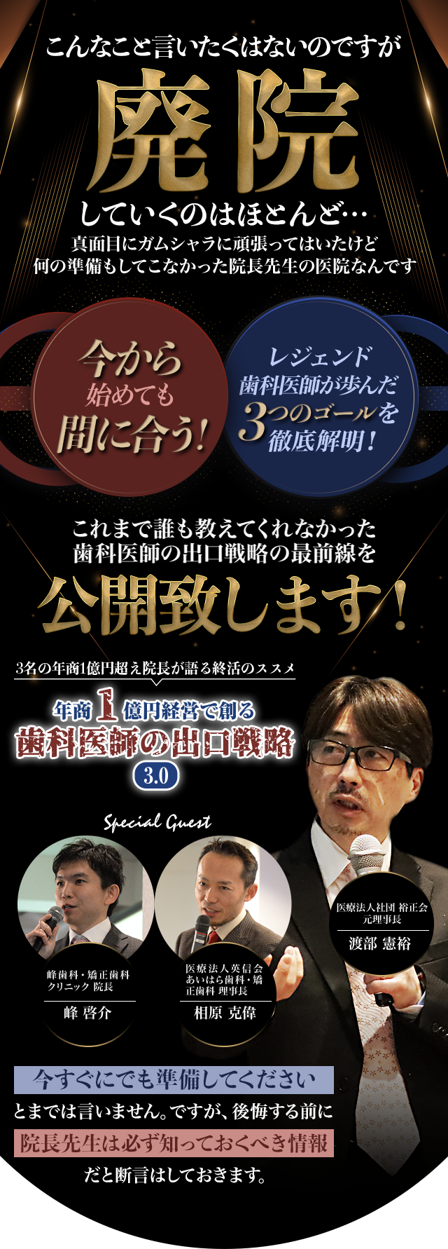 3名の年商1億円超え院長が語る終活のススメ 年商1億円経営で創る歯科医師の出口戦略3.0