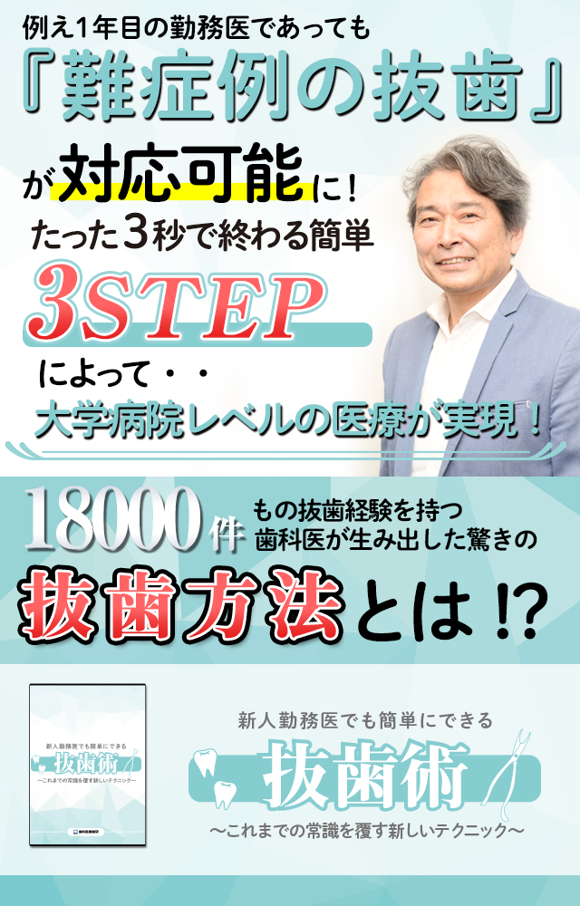 新人勤務医でも簡単にできる抜歯術～これまでの常識を覆す新しいテクニック～