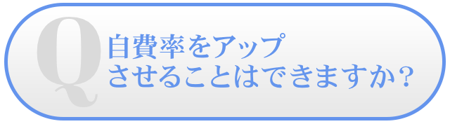 「自費率をアップさせることはできますか？」