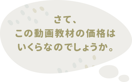 さて、この動画教材の価格はいくらなのでしょうか。