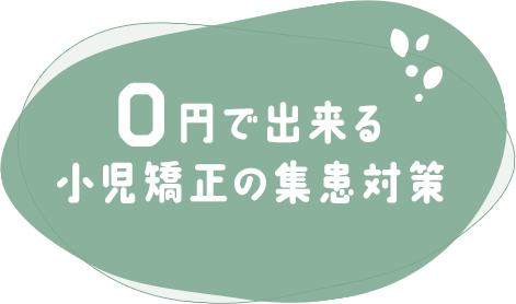 【0円で出来る小児矯正の集患対策】