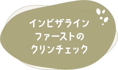 【インビザラインファーストのクリンチェック】