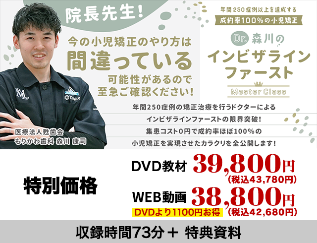 年間250症例以上を達成する成約率100％の小児矯正 Dr.森川のインビザラインファーストMasterClass