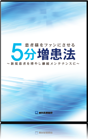 患者様をファンにさせる5分増患法　〜新規患者を増やし継続メンテナンスに〜