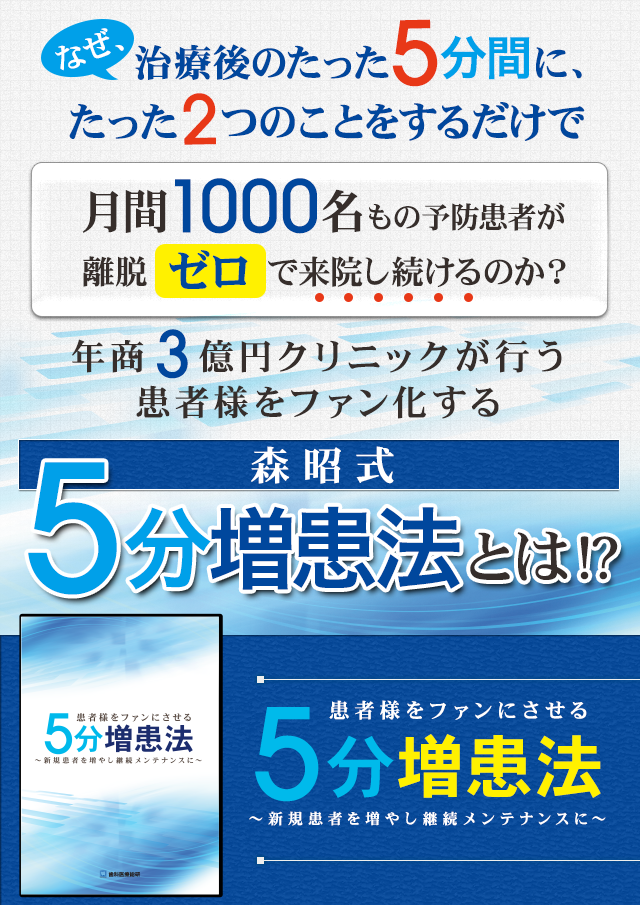 歯科医療総研オリジナルDVD 患者様をファンにさせる5分増患法　〜新規患者を増やし継続メンテナンスに〜