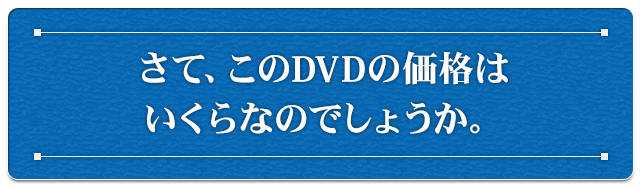 さて、このDVDの価格はいくらなのでしょうか。