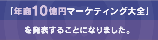 「年商10億円マーケティング大全」を発表することになりました。
