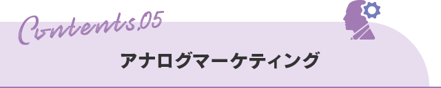 【アナログマーケティング】