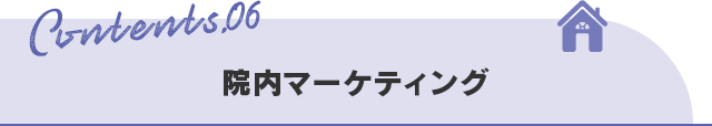 【院内マーケティング】