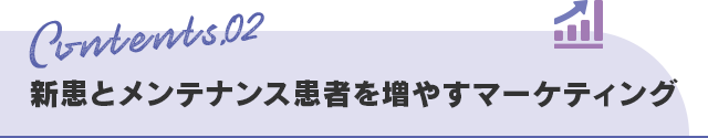 【新患とメンテナンス患者を増やすマーケティング】