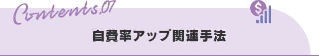 【自費率アップ関連手法】