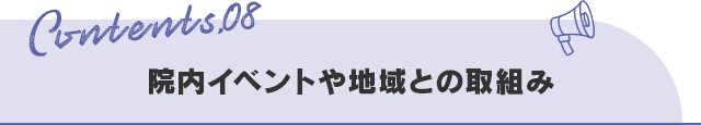 【院内イベントや地域との取組み】