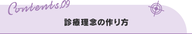 【診療理念の作り方】