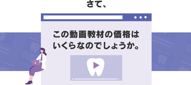 さて、この動画教材の価格はいくらなのでしょうか。