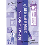 開業医の為の集患＆高単価マーケティングマニュアル Dr福原の「年商10億円マーケティング大全」