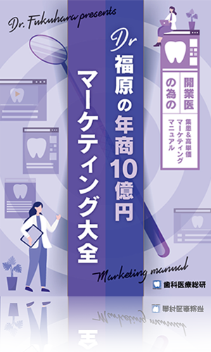 開業医の為の集患＆高単価マーケティングマニュアル Dr福原の「年商10億円マーケティング大全」