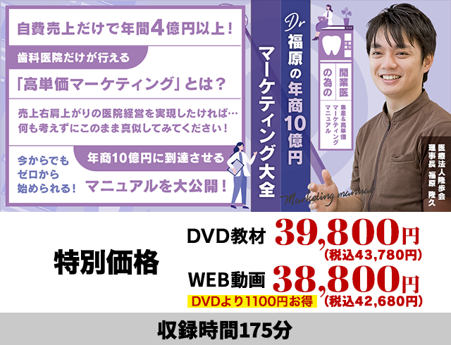 開業医の為の集患＆高単価マーケティングマニュアル Dr福原の「年商10億円マーケティング大全」