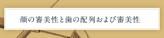 ●顔の審美性と歯の配列および審美性