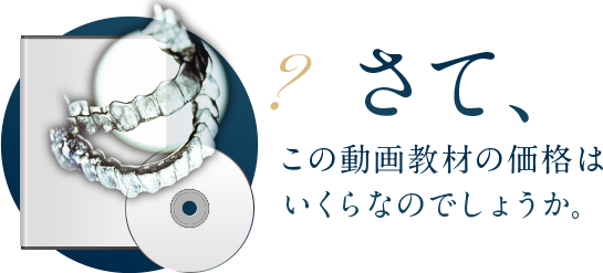 さて、この動画教材の価格はいくらなのでしょうか。