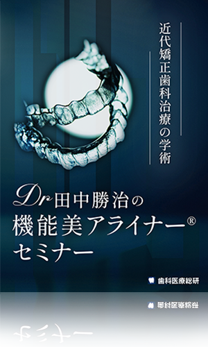 近代矯正歯科治療の学術 Dr田中勝治の機能美アライナー®セミナー