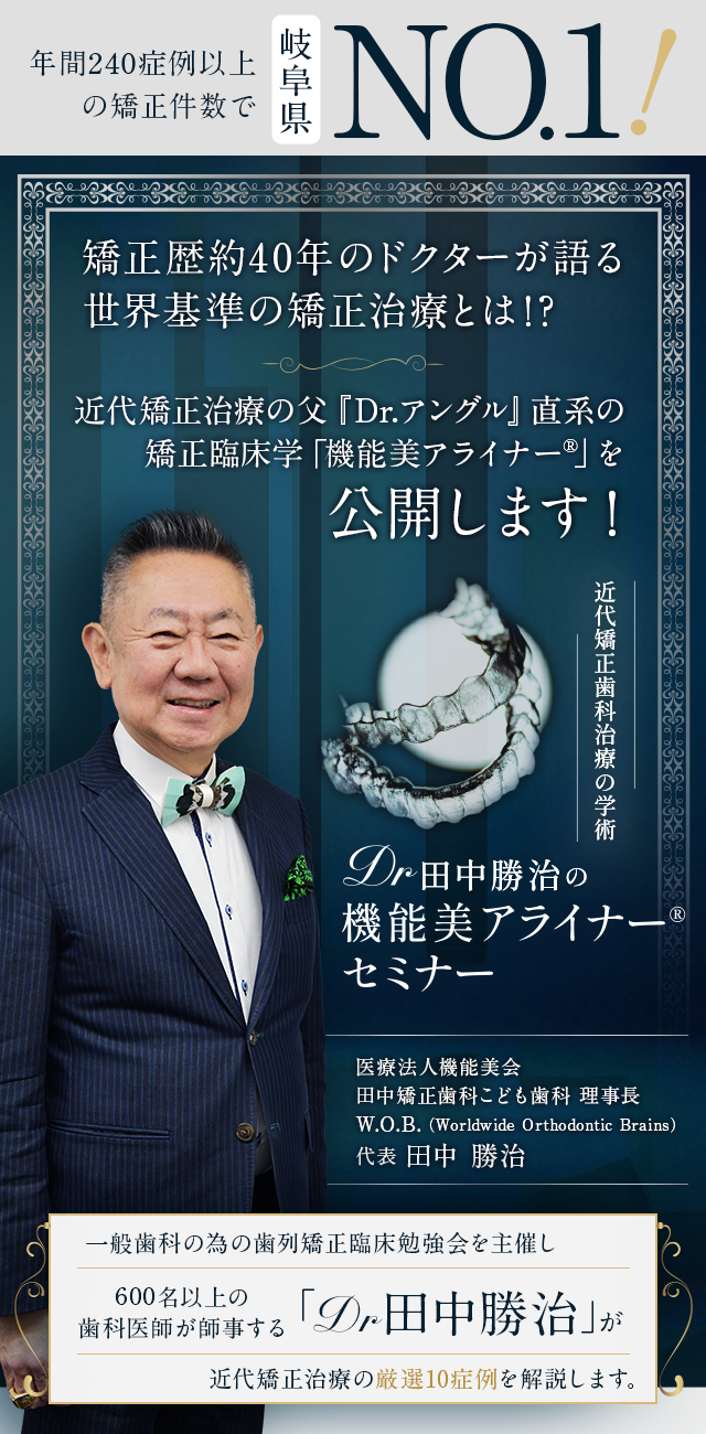 歯科医療総研オリジナルDVD 近代矯正歯科治療の学術 Dr田中勝治の機能美アライナー®セミナー