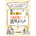 人事評価と昇給を正しく行いスタッフの完全定着へ！超戦略的・人事評価シート活用メソッド（濵田真理子の完全監修版）