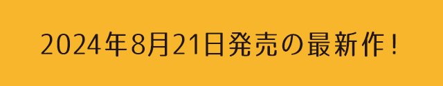 2024年00月0日発売の最新作！