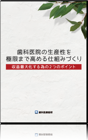 歯科医院の生産性を極限まで高める仕組みづくり～収益最大化する為の２つのポイント～