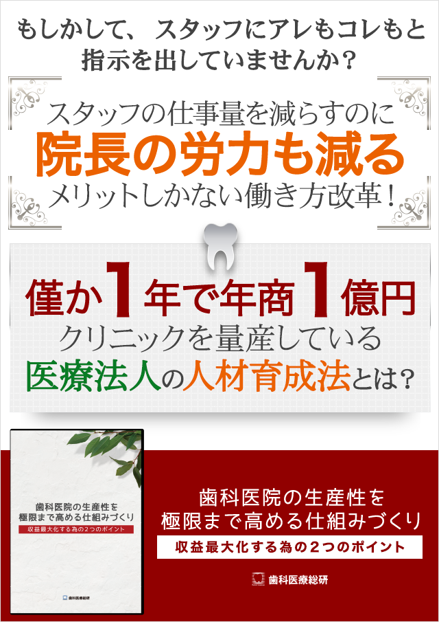 歯科医療総研オリジナルDVD 歯科医院の生産性を極限まで高める仕組みづくり～収益最大化する為の２つのポイント～