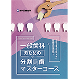 上顎8番＆下顎8番の抜歯を完全攻略！ 一般歯科のための分割抜歯マスターコース
